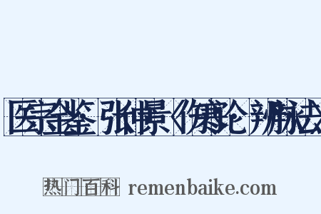 医宗金鉴·张仲景〈伤寒论·辨脉法〉是什么意思的图片